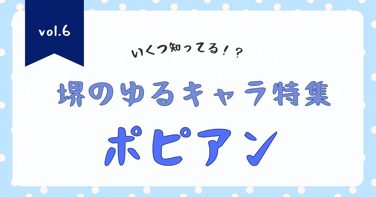 【堺市】いくつ知っている？堺の魅力的なゆるキャラ特集vol.6「ポピアン」